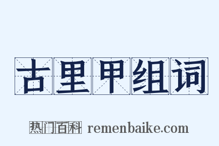 古里甲组词是什么意思的图片